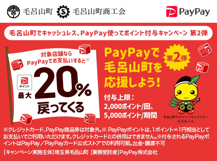 毛呂山町でキャッシュレス、PayPay使ってポイント付与キャンペーン 第2弾 PayPayで毛呂山町を応援しよう！第2弾 対象店舗ならPayPayでお支払いすると最大20％戻ってくる