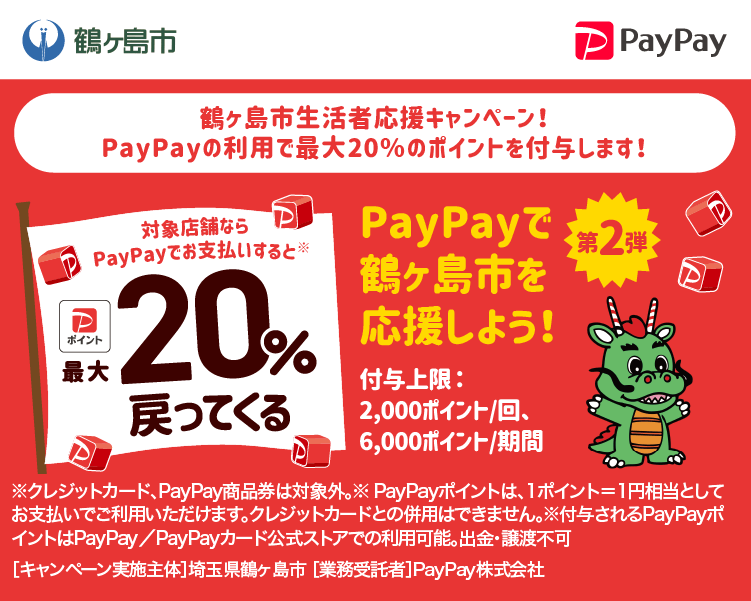 鶴ヶ島市生活者応援キャンペーン！ PayPayの利用で最大20％のポイントを付与します！ PayPayで鶴ヶ島市を応援しよう！第2弾 対象店舗ならPayPayでお支払いすると最大20％戻ってくる