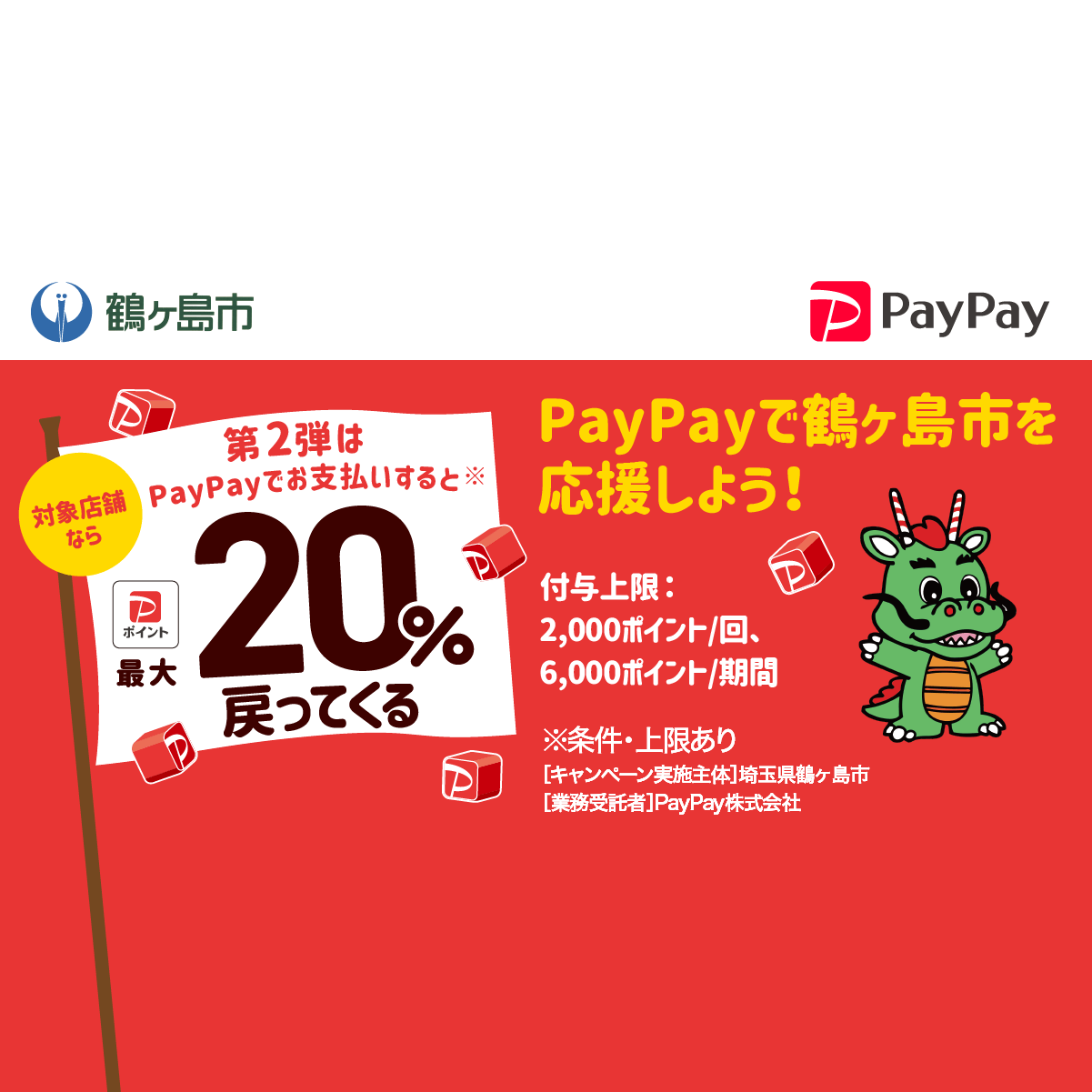 鶴ヶ島市生活者応援キャンペーン！ PayPayの利用で最大20％のポイント 