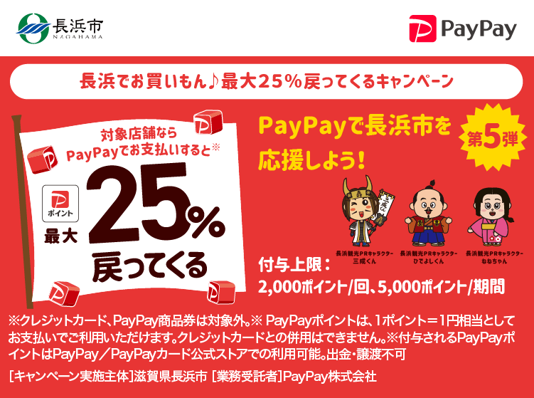 長浜でお買いもん♪最大25％戻ってくるキャンペーン PayPayで長浜市を応援しよう！第5弾 対象店舗ならPayPayでお支払いすると最大25％戻ってくる