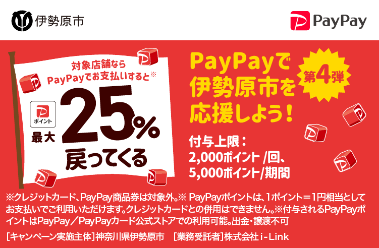 PayPayで伊勢原市を応援しよう！第4弾 対象店舗ならPayPayでお支払いすると最大25％戻ってくる