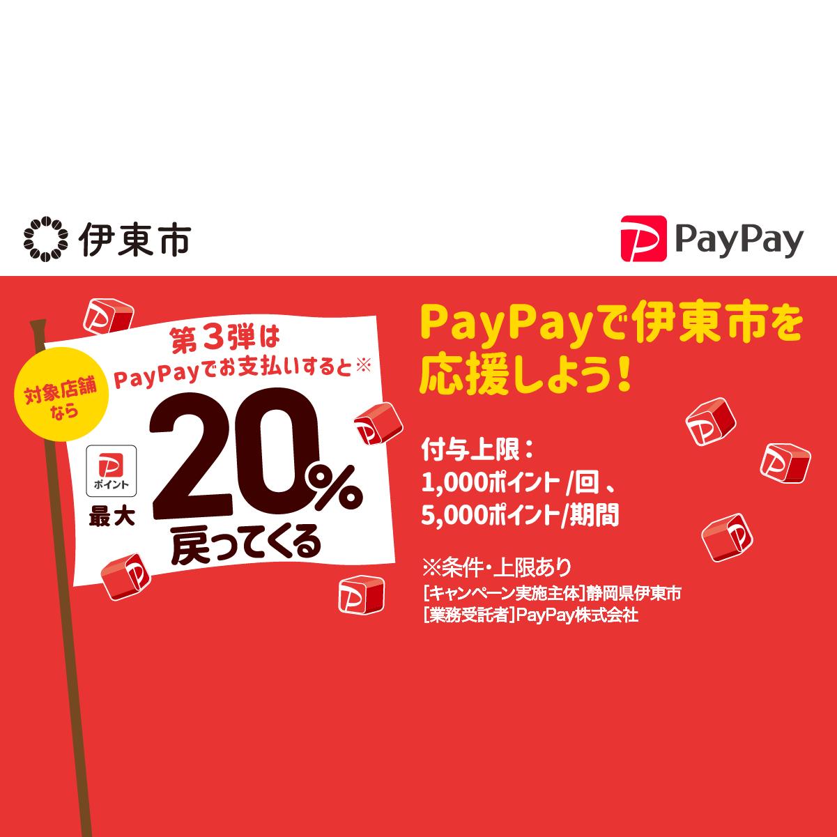 ふるさと納税 伊東市 注文 静岡県伊東市 PayPay商品券(4,500円分)※地域内の一部の加盟店のみで利用可