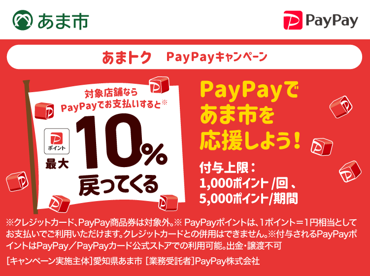 あまトク　PayPayキャンペーン PayPayであま市を応援しよう！ 対象店舗ならPayPayでお支払いすると最大10％戻ってくる
