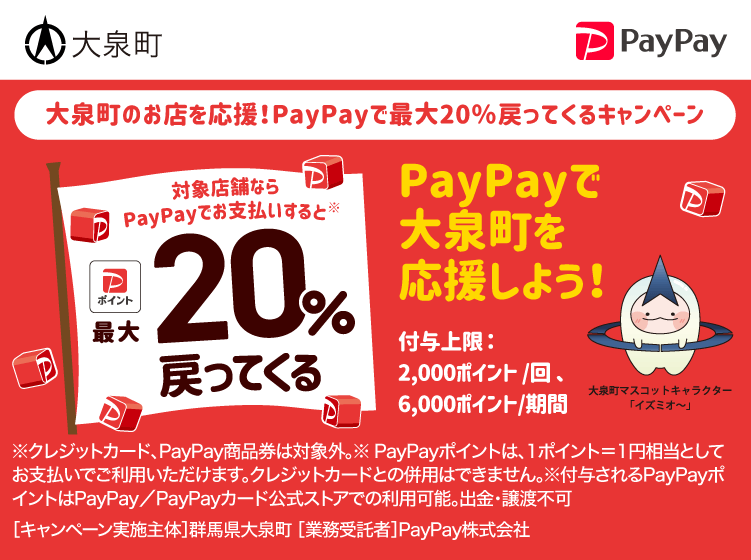 大泉町のお店を応援！PayPayで最大20％戻ってくるキャンペーン PayPayで大泉町を応援しよう！ 対象店舗ならPayPayでお支払いすると最大20％戻ってくる