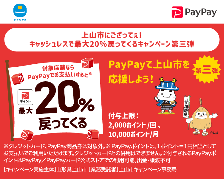 上山市にござってぇ！キャッシュレスで最大20％戻ってくるキャンペーン第三弾 PayPayで上山市を応援しよう！第4弾 対象店舗ならPayPayでお支払いすると最大20％戻ってくる