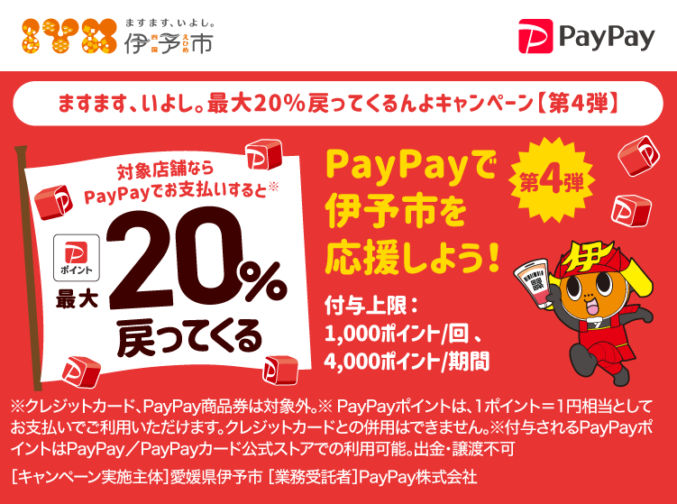 ますます、いよし。最大20％戻ってくるんよキャンペーン【第4弾】 PayPayで伊予市を応援しよう！第4弾 対象店舗ならPayPayでお支払いすると最大20％戻ってくる