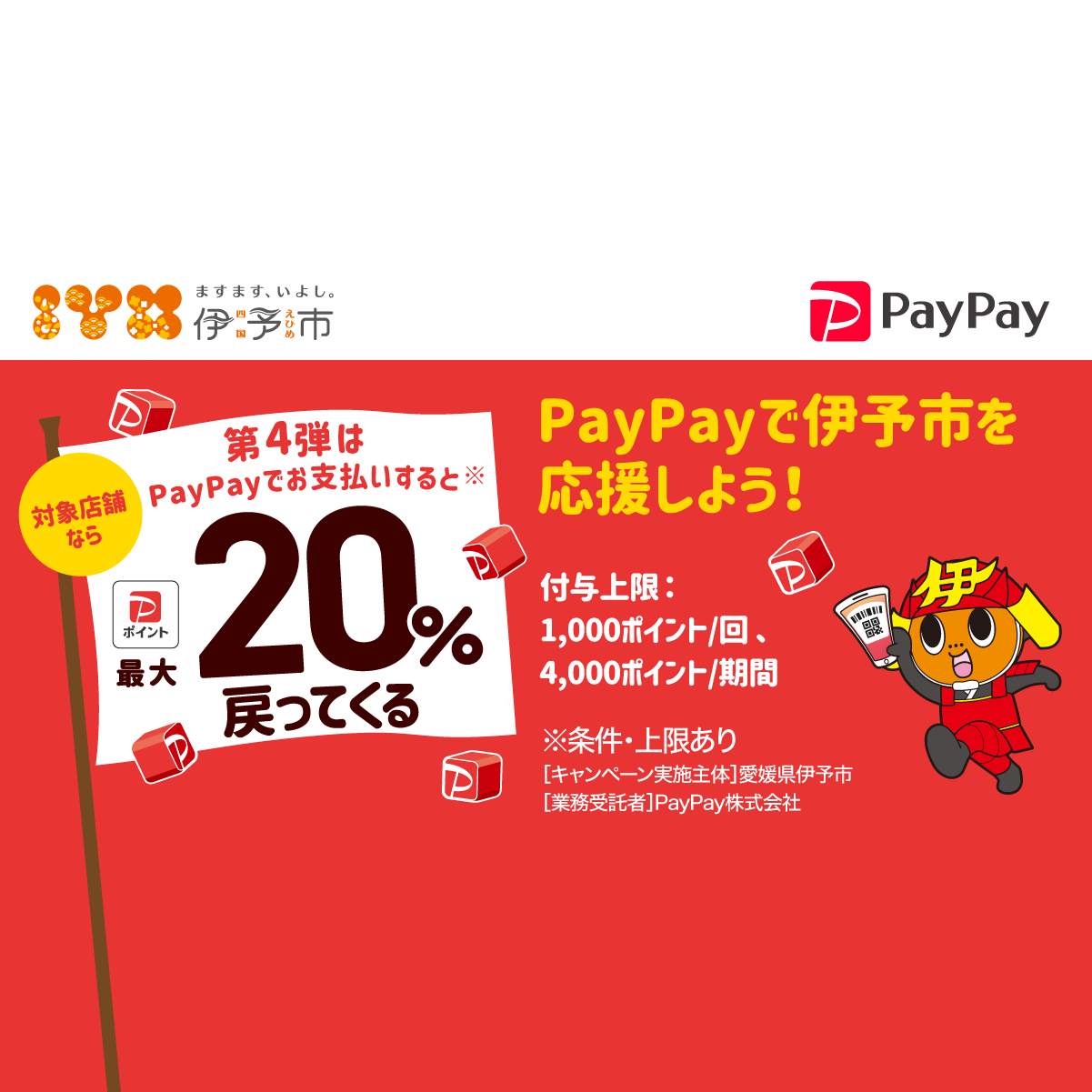 ますます、いよし。最大20％戻ってくるんよキャンペーン【第4弾】 - キャッシュレス決済のPayPay