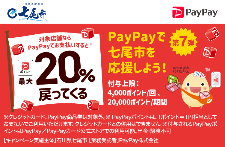 PayPayで七尾市を応援しよう！第7弾 対象店舗ならPayPayでお支払いすると最大20％戻ってくる