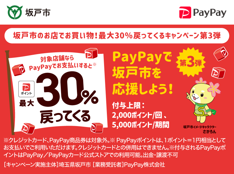 坂戸市のお店でお買い物！最大30％戻ってくるキャンペーン第3弾 PayPayで坂戸市を応援しよう！第3弾 対象店舗ならPayPayでお支払いすると最大30％戻ってくる