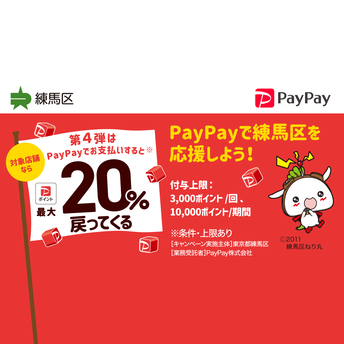 練馬区内のお店でお買い物！最大20％戻ってくるキャンペーン！ - キャッシュレス決済のPayPay