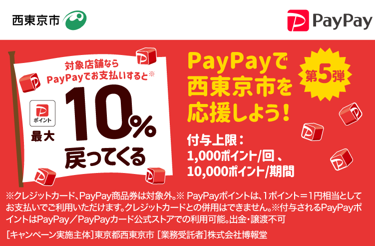 PayPayで西東京市を応援しよう！第5弾 対象店舗ならPayPayでお支払いすると最大10％戻ってくる