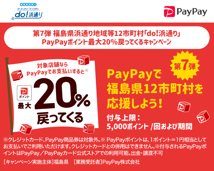 第7弾 福島県浜通り地域等12市町村「do!浜通り」PayPayポイント最大20％戻ってくるキャンペーン PayPayで福島県12市町村を応援しよう！第7弾 対象店舗ならPayPayでお支払いすると最大20％戻ってくる