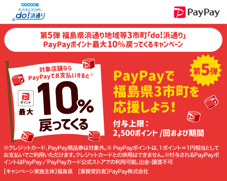 第5弾 福島県浜通り地域等3市町「do!浜通り」PayPayポイント最大10％戻ってくるキャンペーン PayPayで福島県3市町を応援しよう！第5弾 対象店舗ならPayPayでお支払いすると最大10％戻ってくる