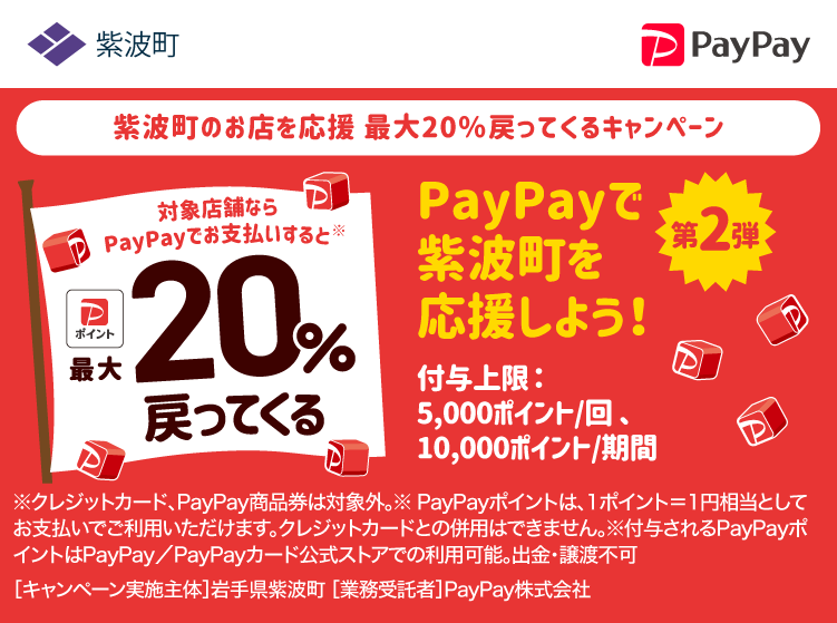 紫波町のお店を応援 最大20％戻ってくるキャンペーン PayPayで紫波町を応援しよう！第2弾 対象店舗ならPayPayでお支払いすると最大20％戻ってくる