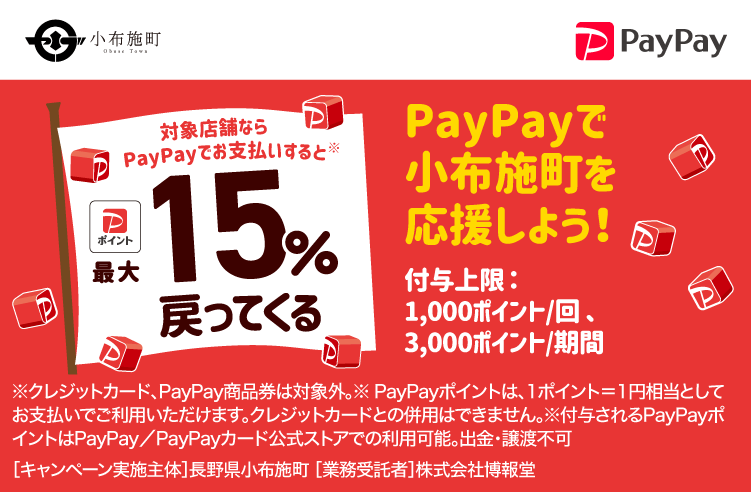 PayPayで小布施町を応援しよう！ 対象店舗ならPayPayでお支払いすると最大15％戻ってくる