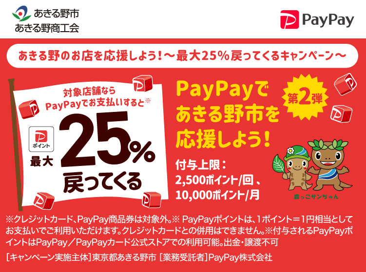 あきる野のお店を応援しよう！～最大25％戻ってくるキャンペーン～ PayPayであきる野市を応援しよう！第2弾 対象店舗ならPayPayでお支払いすると最大25％戻ってくる