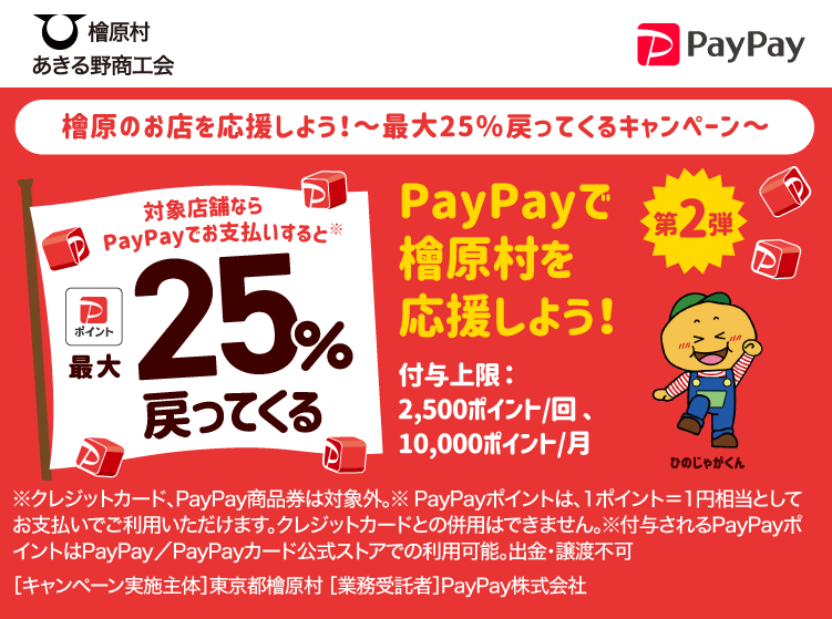 檜原のお店を応援しよう！～最大25％戻ってくるキャンペーン～ PayPayで檜原村を応援しよう！第2弾 対象店舗ならPayPayでお支払いすると最大25％戻ってくる