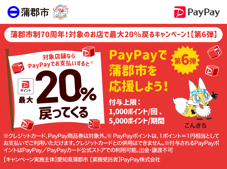 蒲郡市制70周年！対象のお店で最大20％戻るキャンペーン！【第6弾】 PayPayで蒲郡市を応援しよう！第6弾 対象店舗ならPayPayでお支払いすると最大20％戻ってくる