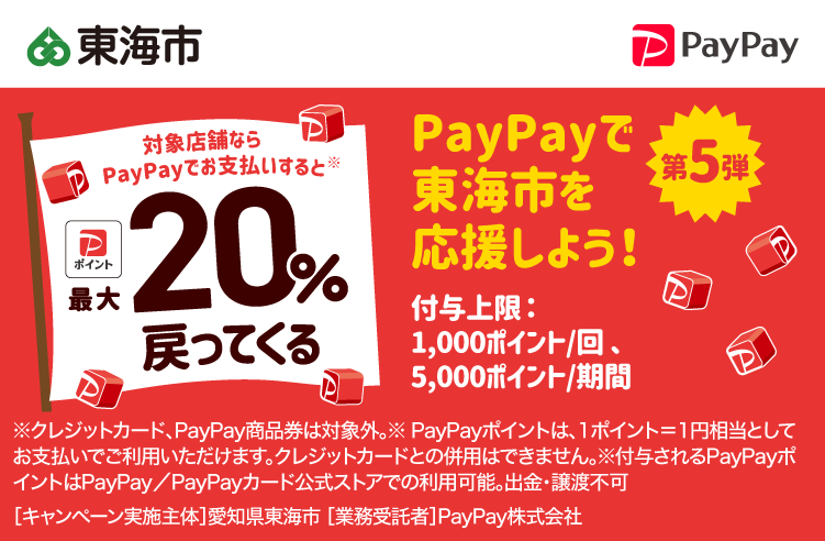 PayPayで東海市を応援しよう！第5弾 対象店舗ならPayPayでお支払いすると最大20％戻ってくる