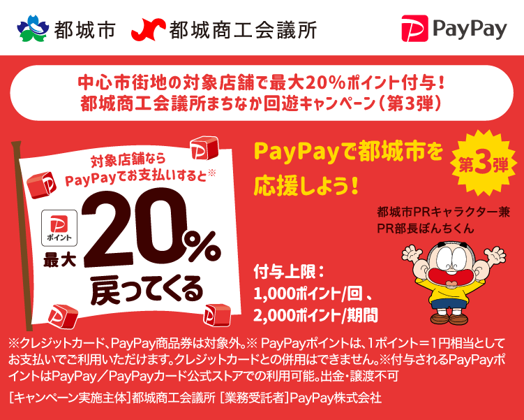 中心市街地の対象店舗で最大20％ポイント付与！都城商工会議所まちなか回遊キャンペーン（第3弾）PayPayで都城市を応援しよう！第3弾 対象店舗ならPayPayでお支払いすると最大20％戻ってくる