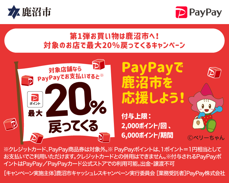 第1弾お買い物は鹿沼市へ！対象のお店で最大20％戻ってくるキャンペーン PayPayで鹿沼市を応援しよう！ 対象店舗ならPayPayでお支払いすると最大20％戻ってくる