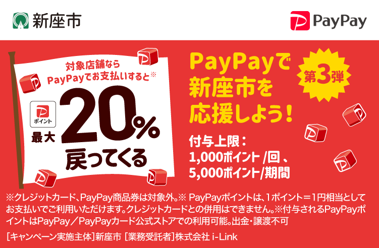 PayPayで新座市を応援しよう！第3弾 対象店舗ならPayPayでお支払いすると最大20％戻ってくる