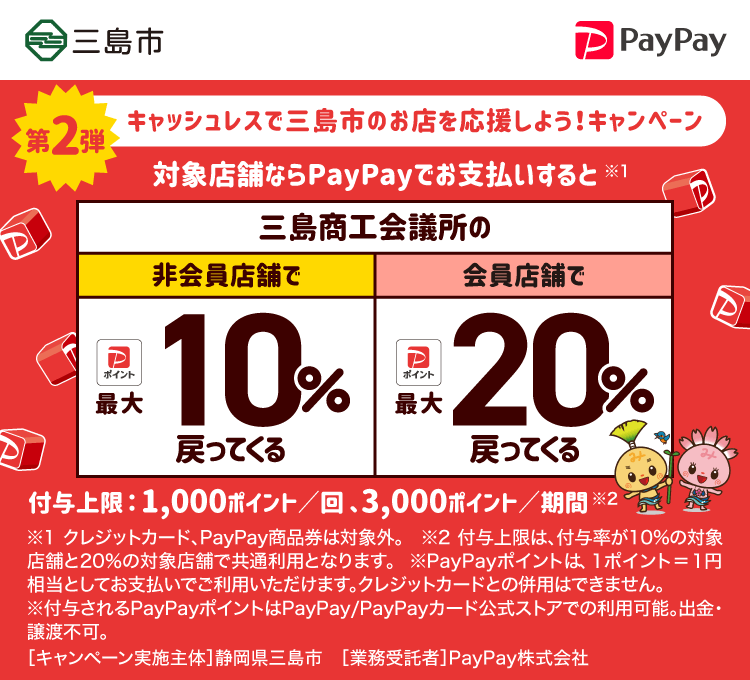 キャッシュレスで三島市のお店を応援しよう！キャンペーン PayPayで三島市を応援しよう！第2弾 対象店舗ならPayPayでお支払いすると三島商工会議所の非会員店舗で最大10% or 会員店舗で最大20％戻ってくる