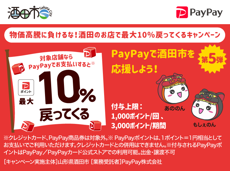 物価高騰に負けるな！酒田のお店で最大10％戻ってくるキャンペーン PayPayで酒田市を応援しよう！第5弾 対象店舗ならPayPayでお支払いすると最大10％戻ってくる