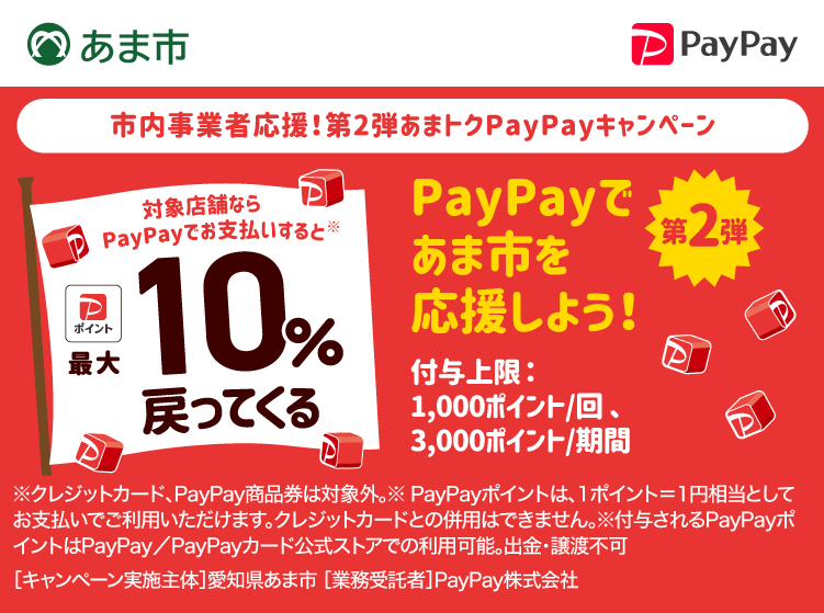 市内事業者応援！第2弾あまトクPayPayキャンペーン PayPayであま市を応援しよう！第2弾 対象店舗ならPayPayでお支払いすると最大10％戻ってくる