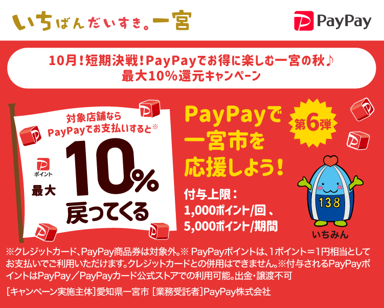 10月！短期決戦！PayPayでお得に楽しむ一宮の秋♪　最大10％還元キャンペーン PayPayで一宮市を応援しよう！第6弾 対象店舗ならPayPayでお支払いすると最大10％戻ってくる