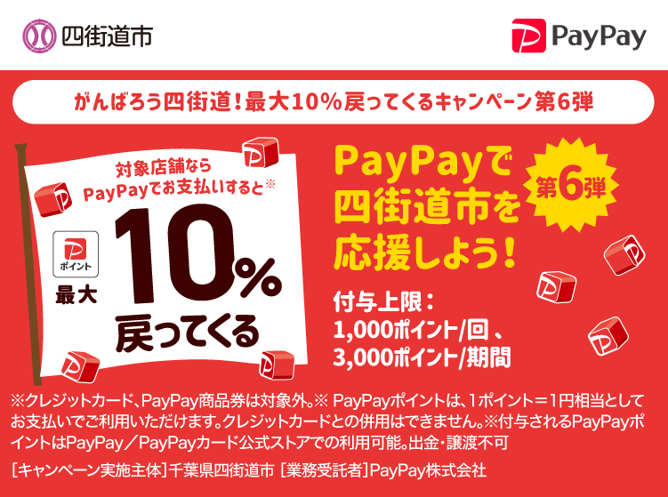 がんばろう四街道！最大10％戻ってくるキャンペーン第6弾 PayPayで四街道市を応援しよう！第6弾 対象店舗ならPayPayでお支払いすると最大10％戻ってくる