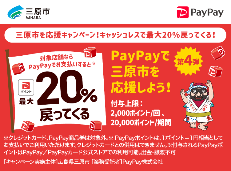 三原市を応援キャンペーン！キャッシュレスで最大20％戻ってくる！ PayPayで三原市を応援しよう！第4弾 対象店舗ならPayPayでお支払いすると最大20％戻ってくる