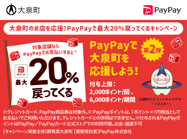 大泉町のお店を応援！PayPayで最大20％戻ってくるキャンペーン PayPayで大泉町を応援しよう！第2弾 対象店舗ならPayPayでお支払いすると最大20％戻ってくる