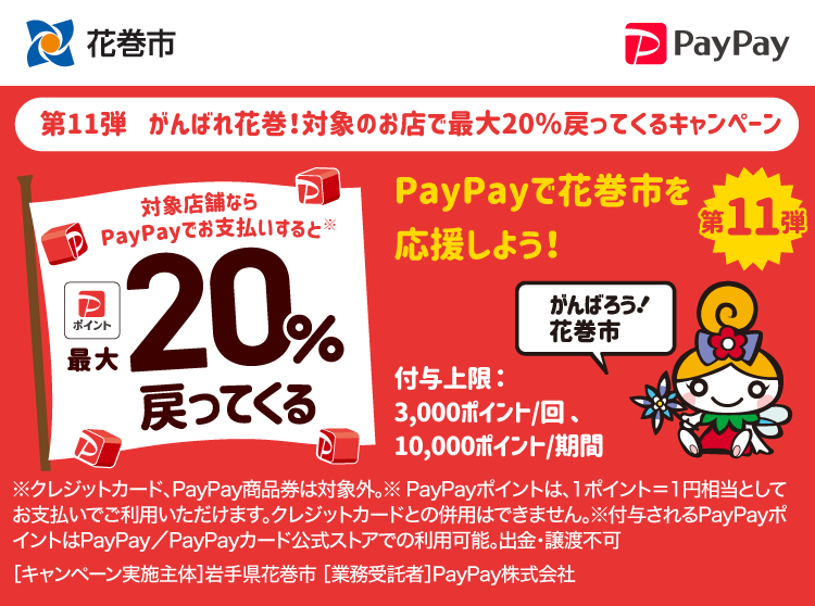 第11弾　がんばれ花巻！対象のお店で最大20％戻ってくるキャンペーン PayPayで花巻市を応援しよう！第11弾 対象店舗ならPayPayでお支払いすると最大20％戻ってくる