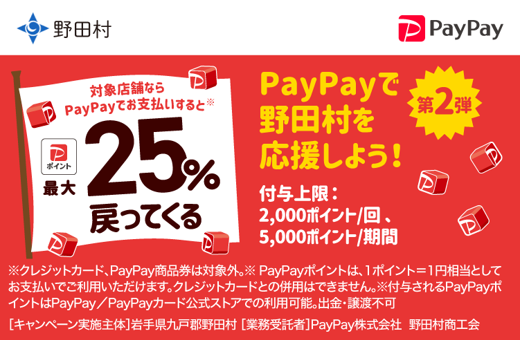 PayPayで野田村を応援しよう！第2弾 対象店舗ならPayPayでお支払いすると最大25％戻ってくる