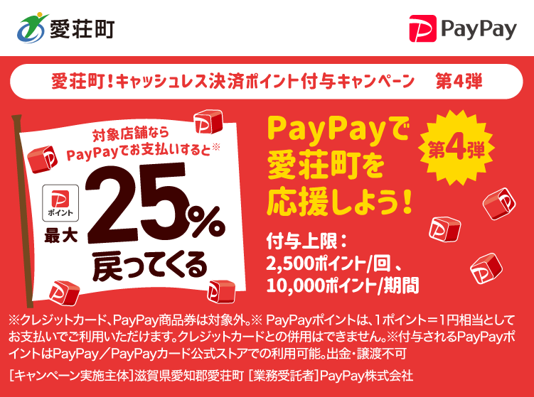 愛荘町！キャッシュレス決済ポイント付与キャンペーン　第4弾 PayPayで愛荘町を応援しよう！第4弾 対象店舗ならPayPayでお支払いすると最大25％戻ってくる