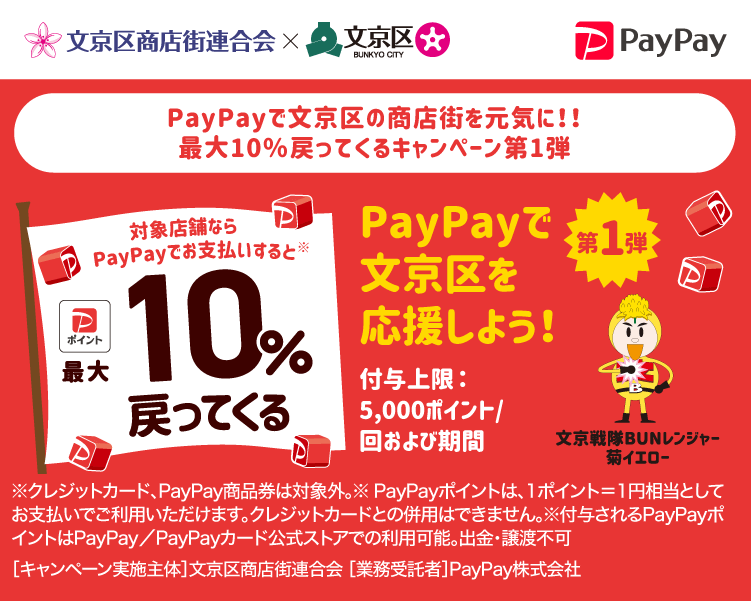 PayPayで文京区の商店街を元気に！！最大10％戻ってくるキャンペーン第1弾 PayPayで文京区を応援しよう！第1弾 対象店舗ならPayPayでお支払いすると最大10％戻ってくる