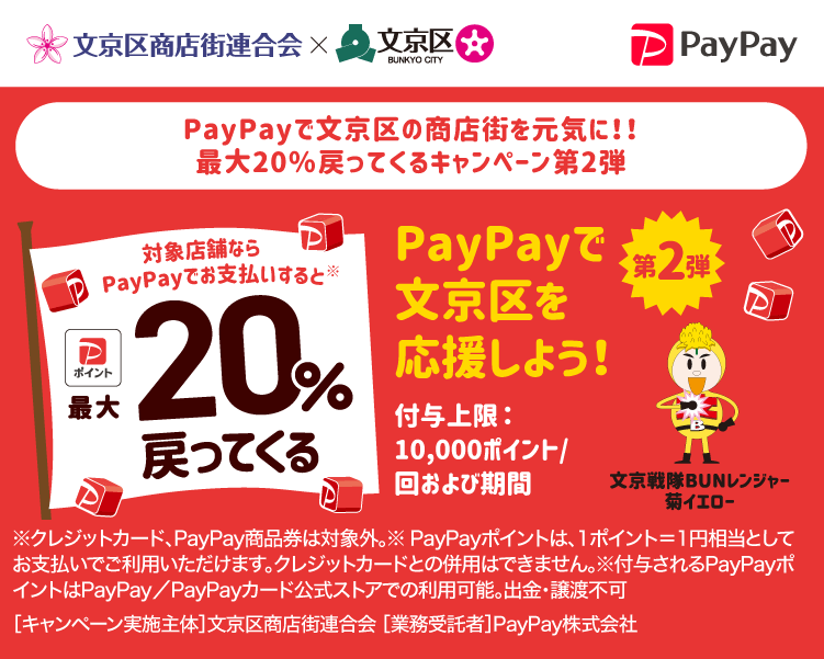 PayPayで文京区の商店街を元気に！！最大20％戻ってくるキャンペーン第2弾 PayPayで文京区を応援しよう！第2弾 対象店舗ならPayPayでお支払いすると最大20％戻ってくる