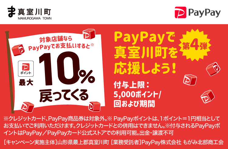 PayPayで真室川町を応援しよう！第4弾 対象店舗ならPayPayでお支払いすると最大10％戻ってくる