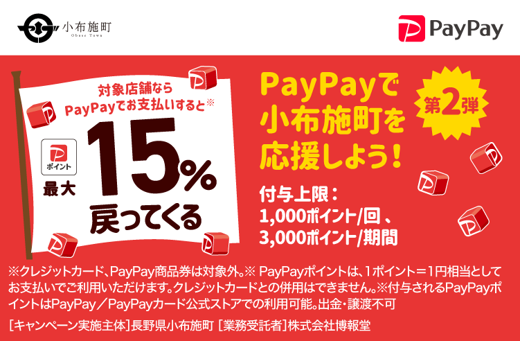 PayPayで小布施町を応援しよう！第2弾 対象店舗ならPayPayでお支払いすると最大15％戻ってくる