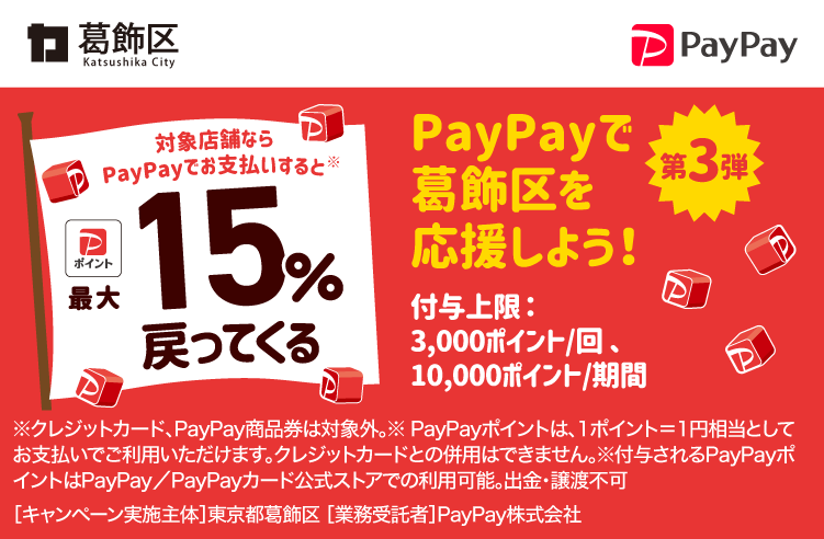 PayPayで葛飾区を応援しよう！第3弾 対象店舗ならPayPayでお支払いすると最大15％戻ってくる