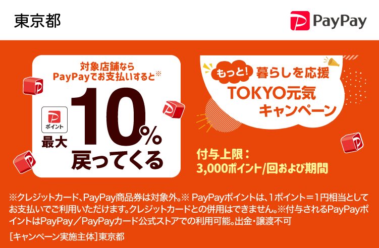 PayPayで東京都を応援しよう！第2弾 対象店舗ならPayPayでお支払いすると最大10％戻ってくる