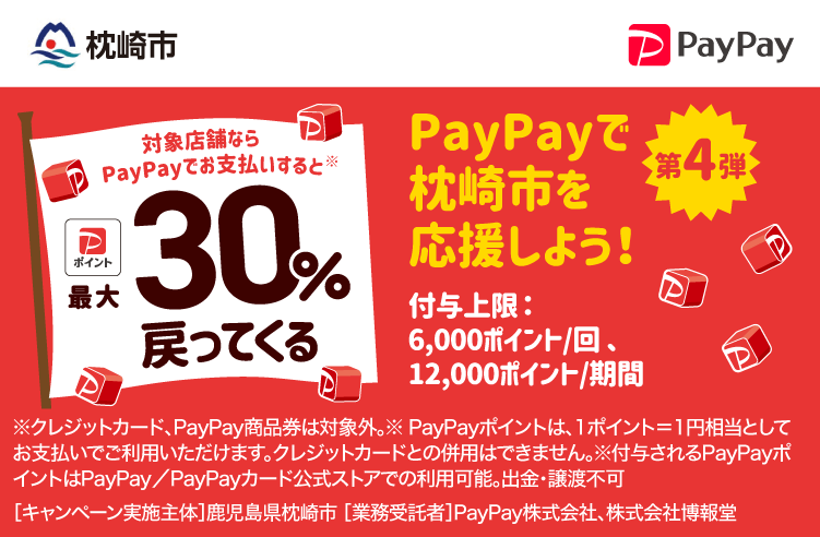 PayPayで枕崎市を応援しよう！第4弾 対象店舗ならPayPayでお支払いすると最大30％戻ってくる