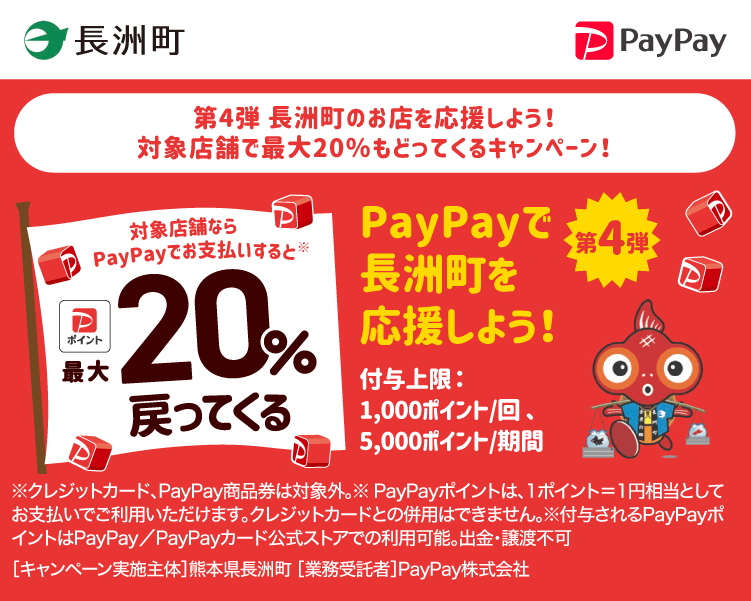 第4弾 長洲町のお店を応援しよう！対象店舗で最大20％もどってくるキャンペーン！ PayPayで長洲町を応援しよう！第4弾 対象店舗ならPayPayでお支払いすると最大20％戻ってくる