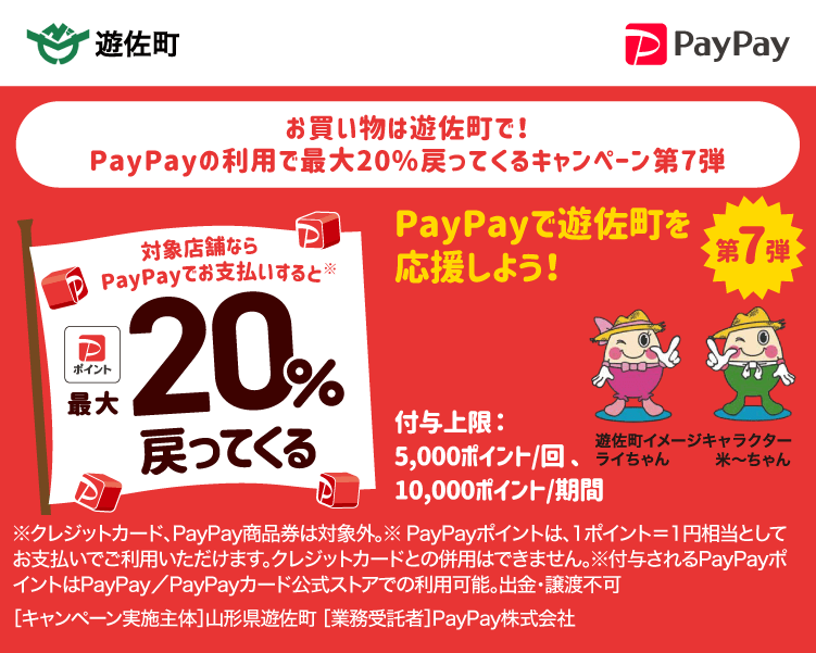 お買い物は遊佐町で！PayPayの利用で最大20%戻ってくるキャンペーン第7弾 PayPayで遊佐町を応援しよう！第7弾 対象店舗ならPayPayでお支払いすると最大20％戻ってくる