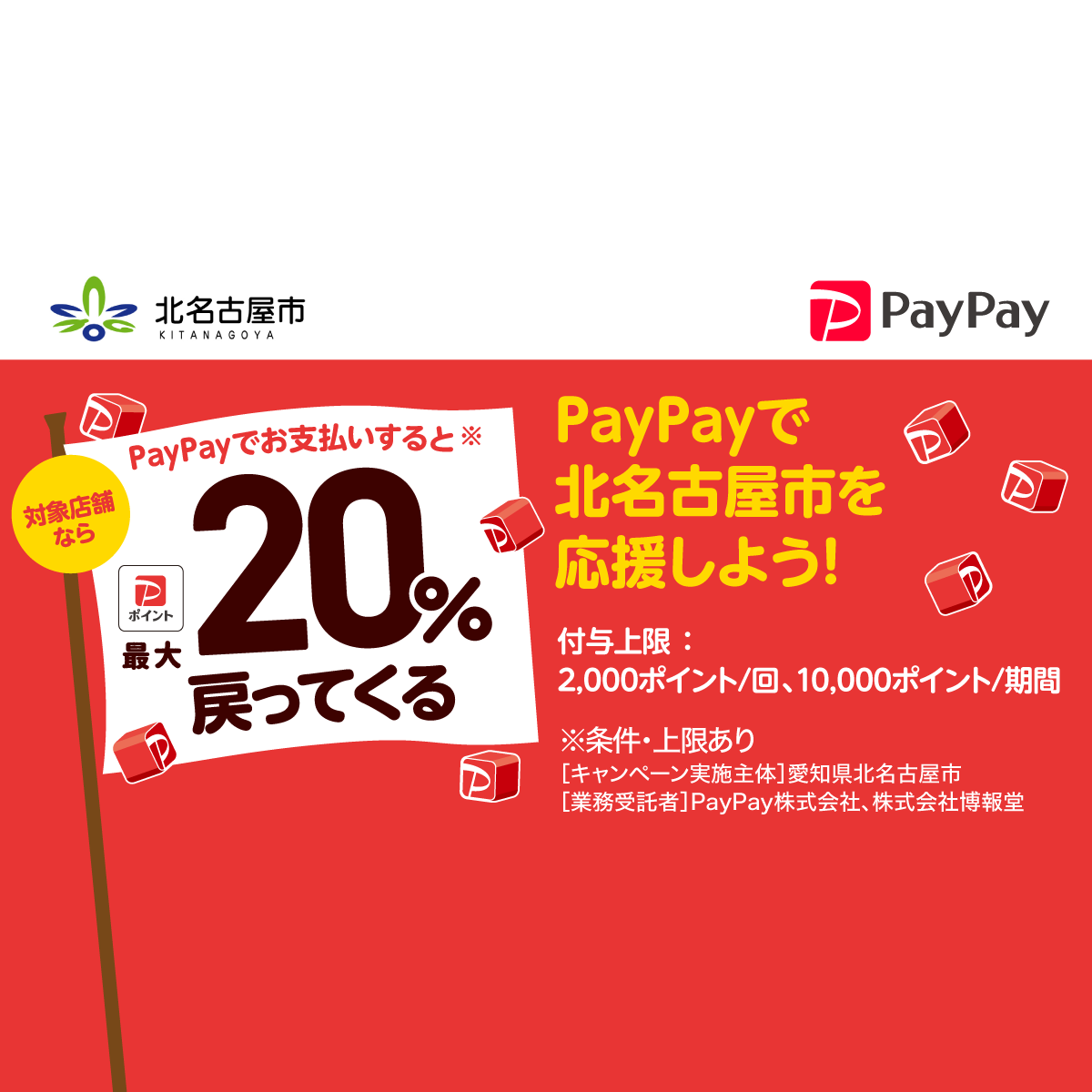北名古屋のお店をおトクに応援!!キャッシュレスで最大20%戻っ 北名古屋のお店をおトクに応援!!キャッシュレスで最大20%戻っ