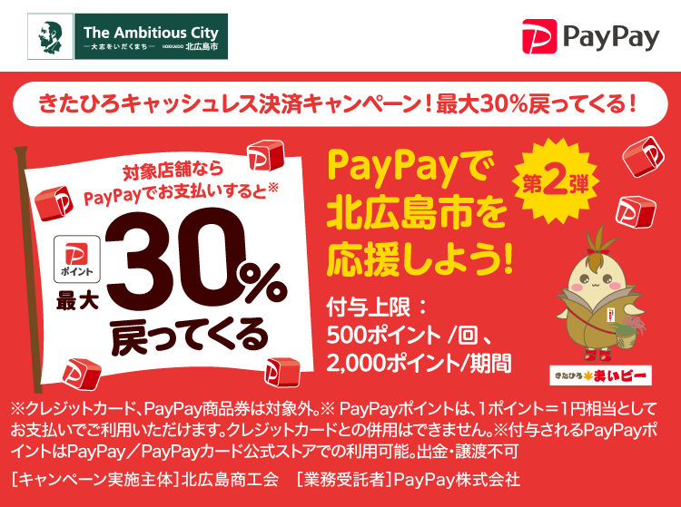 PayPayで北広島市を応援しよう！第2弾 対象店舗ならPayPayでお支払いすると最大30％戻ってくる