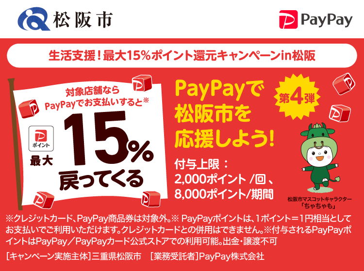 PayPayで松阪市を応援しよう！第4弾 対象店舗ならPayPayでお支払いすると最大15％戻ってくる