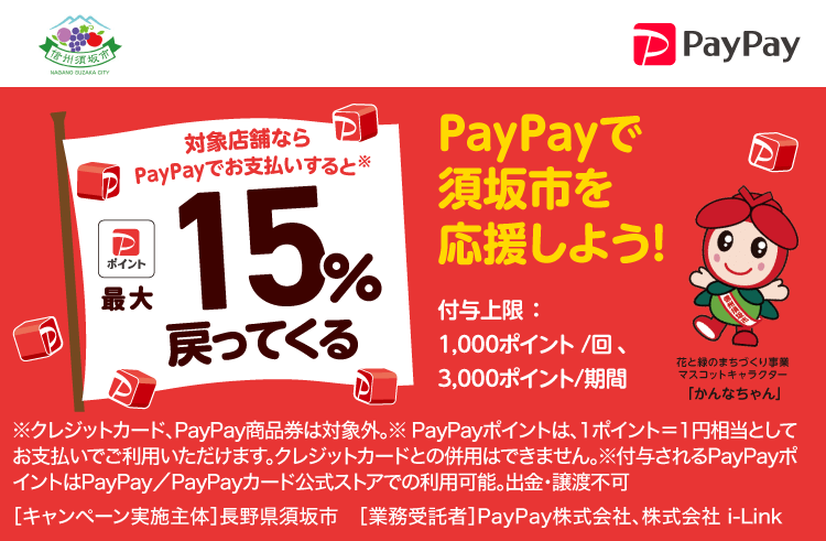 PayPayで須坂市を応援しよう！ 対象店舗ならPayPayでお支払いすると最大15％戻ってくる