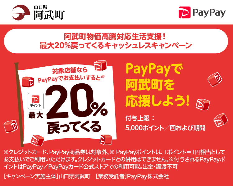 PayPayで阿武町を応援しよう！第1弾 対象店舗ならPayPayでお支払いすると最大20％戻ってくる
